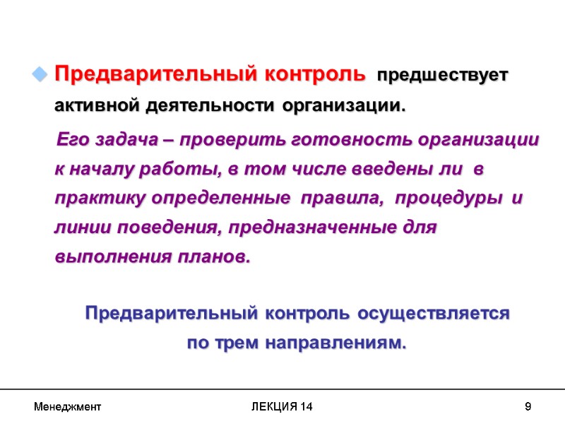 Менеджмент ЛЕКЦИЯ 14 9   Предварительный контроль  предшествует активной деятельности организации. 